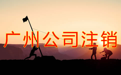 廣州營(yíng)業(yè)執(zhí)照注銷流程