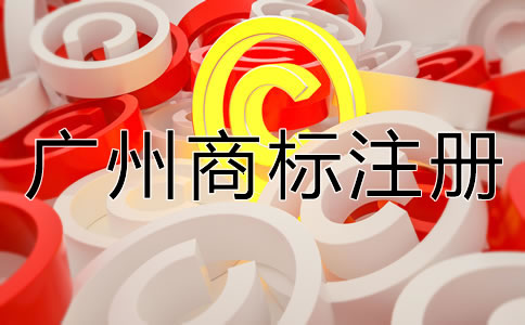 如何申請(qǐng)廣州商標(biāo)注冊(cè)？