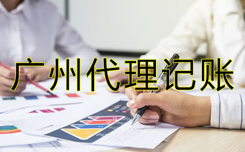 如何選擇專業(yè)廣州代理記賬公司？