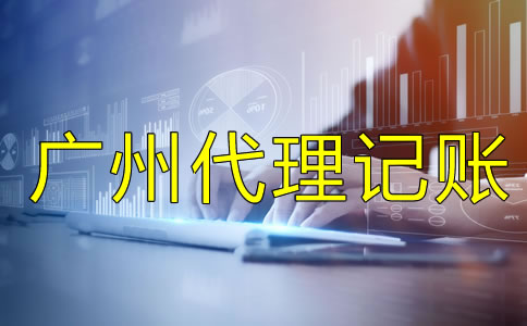 選擇廣州代理記賬公司要留意什么？