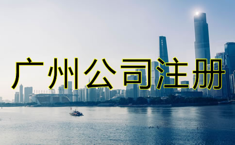 廣州公司注冊(cè)流程