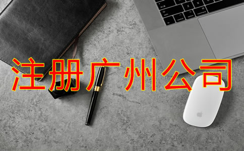 廣州代辦公司注冊(cè)多少錢(qián)？