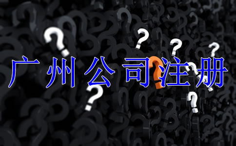 注冊(cè)廣州公司需要了解哪些問(wèn)題？