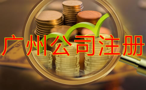 廣州有限公司注冊資金