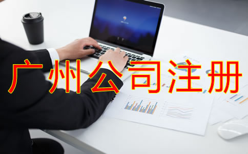 注冊廣州公司選擇代理機構(gòu)有什么優(yōu)勢?