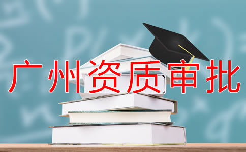 廣州勞務(wù)派遣資質(zhì)申請(qǐng)流程有哪些？