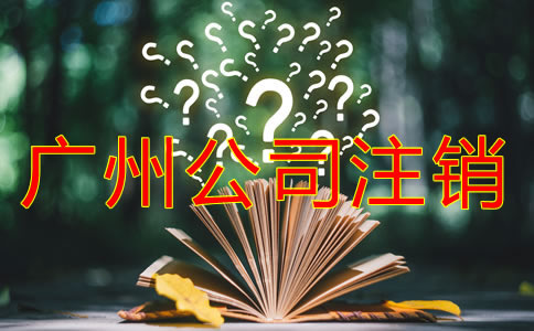 廣州公司注銷流程有什么？