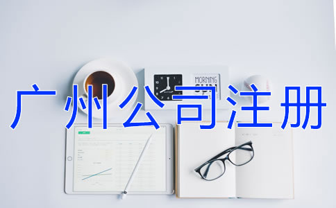 選擇代辦廣州公司注冊(cè)機(jī)構(gòu)要注意什么？