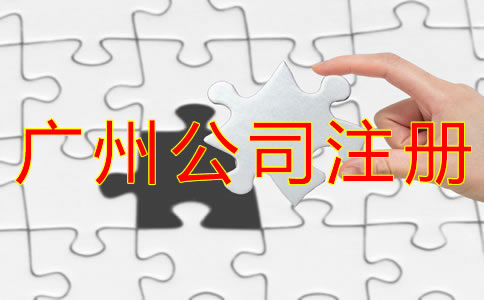 注冊(cè)廣州公司的好處有什么？