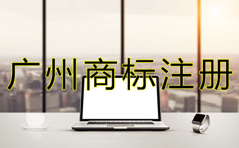 辦理廣州商標注冊的流程有哪些？
