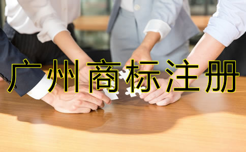 辦理廣州商標注冊的流程